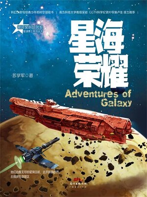 cover image of 星海荣耀